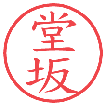 堂坂.pngの電子印鑑／ハンコ画像