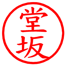 堂坂_b.pngの電子印鑑／ハンコ画像