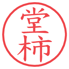 堂柿.pngの電子印鑑／ハンコ画像