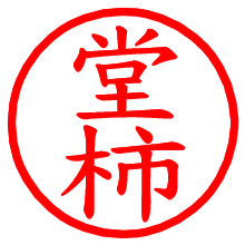 堂柿_b.pngの電子印鑑／ハンコ画像