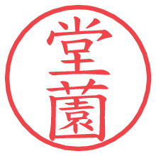 堂薗.pngの電子印鑑／ハンコ画像