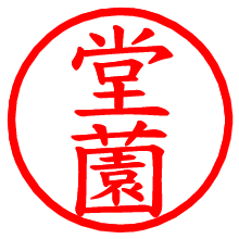 堂薗_b.pngの電子印鑑／ハンコ画像