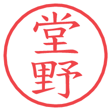 堂野.pngの電子印鑑／ハンコ画像