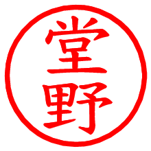 堂野_b.pngの電子印鑑／ハンコ画像