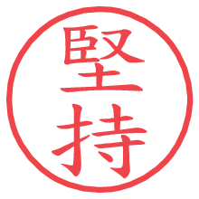 堅持.pngの電子印鑑／ハンコ画像