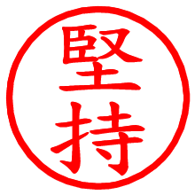 堅持_b.pngの電子印鑑／ハンコ画像