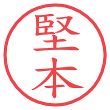 堅本の電子印鑑／ハンコ画像