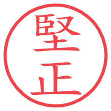 堅正の電子印鑑／ハンコ画像