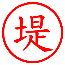 堤_b.pngの電子印鑑／ハンコ画像