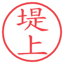 堤上.pngの電子印鑑／ハンコ画像