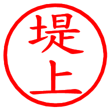 堤上_b.pngの電子印鑑／ハンコ画像