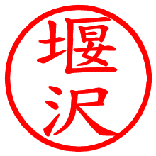 堰沢_b.pngの電子印鑑／ハンコ画像