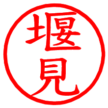 堰見_b.pngの電子印鑑／ハンコ画像