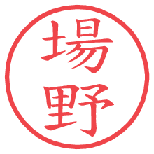 場野の電子印鑑／ハンコ画像