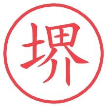 堺.pngの電子印鑑／ハンコ画像