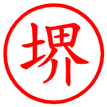 堺_b.pngの電子印鑑／ハンコ画像