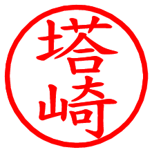 塔崎_b.pngの電子印鑑／ハンコ画像