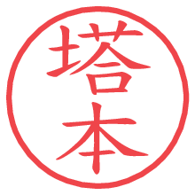 塔本の電子印鑑／ハンコ画像