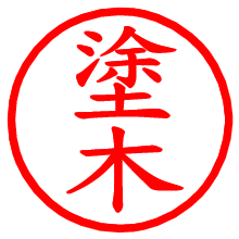 塗木_b.pngの電子印鑑／ハンコ画像