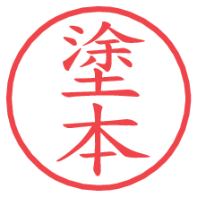塗本の電子印鑑／ハンコ画像