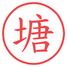 塘.pngの電子印鑑／ハンコ画像