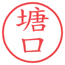 塘口.pngの電子印鑑／ハンコ画像