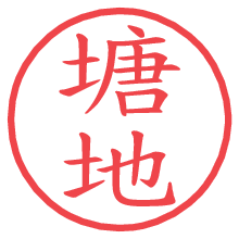 塘地.pngの電子印鑑／ハンコ画像