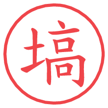 塙.pngの電子印鑑／ハンコ画像