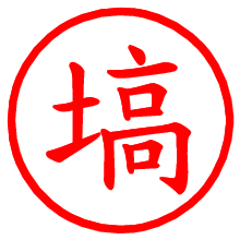 塙_b.pngの電子印鑑／ハンコ画像