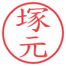 塚元.pngの電子印鑑／ハンコ画像