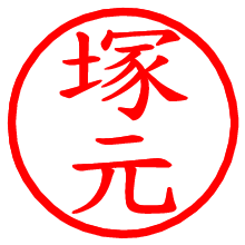 塚元_b.pngの電子印鑑／ハンコ画像