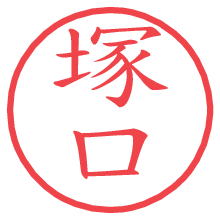 塚口.pngの電子印鑑／ハンコ画像