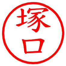 塚口_b.pngの電子印鑑／ハンコ画像