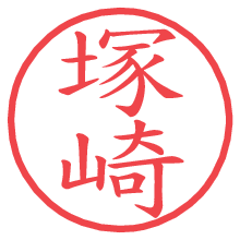 塚崎.pngの電子印鑑／ハンコ画像