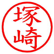 塚崎_b.pngの電子印鑑／ハンコ画像