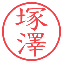 塚澤.pngの電子印鑑／ハンコ画像