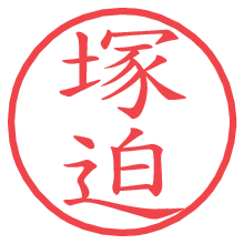 塚迫の電子印鑑／ハンコ画像