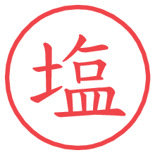 塩.pngの電子印鑑／ハンコ画像