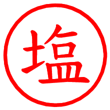 塩_b.pngの電子印鑑／ハンコ画像