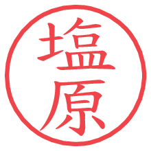 塩原.pngの電子印鑑／ハンコ画像
