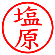 塩原_b.pngの電子印鑑／ハンコ画像