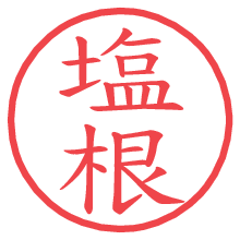 塩根の電子印鑑／ハンコ画像