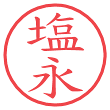 塩永.pngの電子印鑑／ハンコ画像