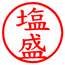 塩盛_b.pngの電子印鑑／ハンコ画像
