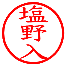 塩野入_b.pngの電子印鑑／ハンコ画像