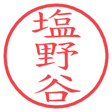 塩野谷.pngの電子印鑑／ハンコ画像
