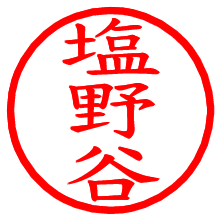 塩野谷_b.pngの電子印鑑／ハンコ画像