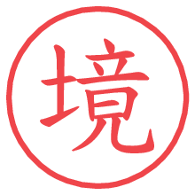 境.pngの電子印鑑／ハンコ画像