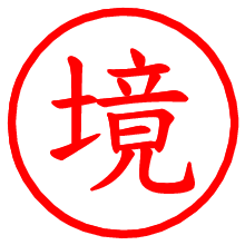 境_b.pngの電子印鑑／ハンコ画像