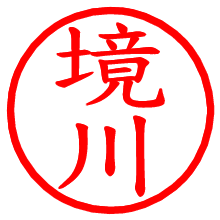 境川_b.pngの電子印鑑／ハンコ画像